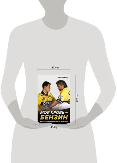 Моя кровь — бензин. Автобиография менеджера Шумахера