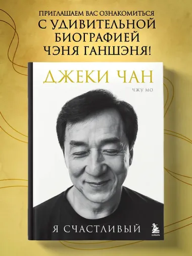Джеки Чан. Я счастливый