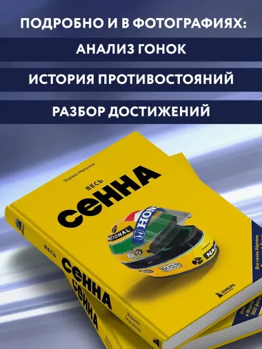 Весь Сенна. Все гонки Айртона в Формуле-1