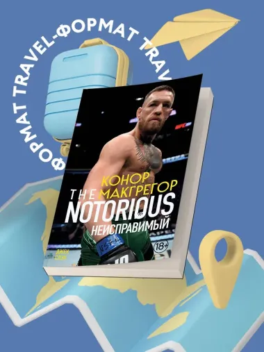 Конор Макгрегор. The Notorious (Неисправимый) (покет)