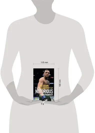 Конор Макгрегор. The Notorious (Неисправимый) (покет)