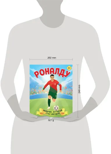 Роналду. Мальчик, который стал звездой (6+)