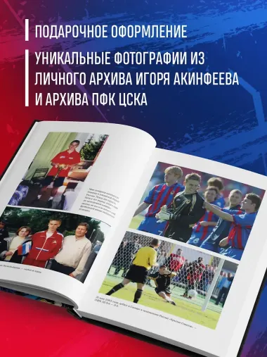 Игорь Акинфеев. Автобиография самого преданного футболиста в истории мирового футбола