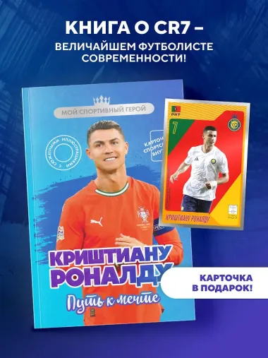 Криштиану Роналду. Путь к мечте (с карточкой)