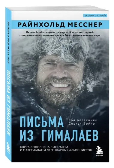 Письма из Гималаев. Под редакцией Сергея Бойко