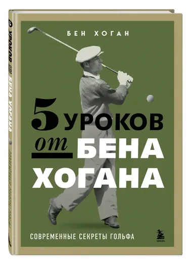 5 уроков от Бена Хогана. Современные секреты гольфа