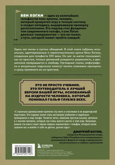 5 уроков от Бена Хогана. Современные секреты гольфа