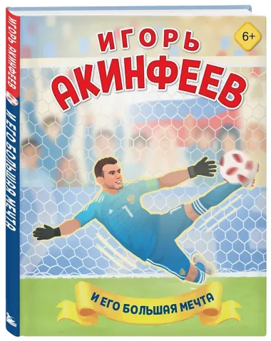 Игорь Акинфеев. И его большая мечта (6+)