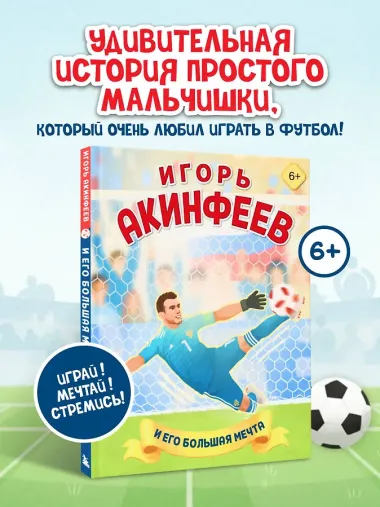 Игорь Акинфеев. И его большая мечта (6+)