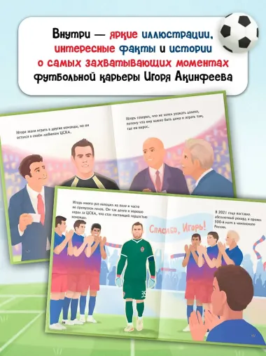 Игорь Акинфеев. И его большая мечта (6+)