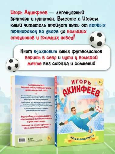 Игорь Акинфеев. И его большая мечта (6+)