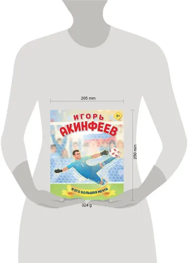 Игорь Акинфеев. И его большая мечта (6+)