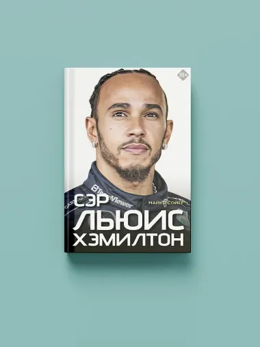 Сэр Льюис Хэмилтон