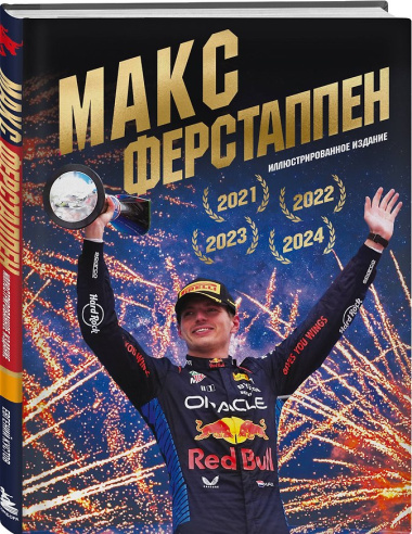 Макс Ферстаппен. Иллюстрированное издание