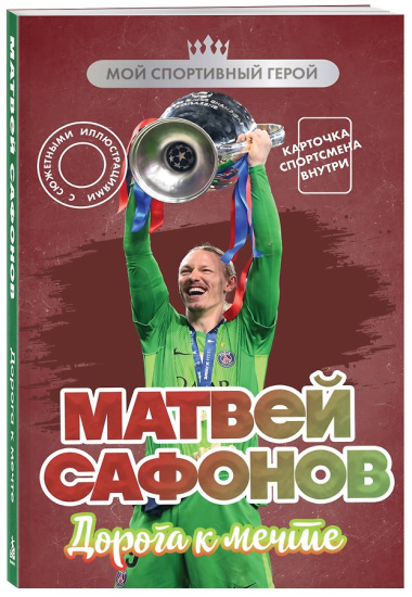 Матвей Сафонов. Дорога к мечте (с карточкой)