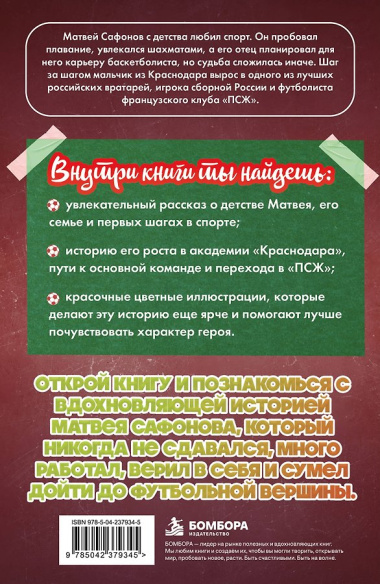 Матвей Сафонов. Дорога к мечте (с карточкой)