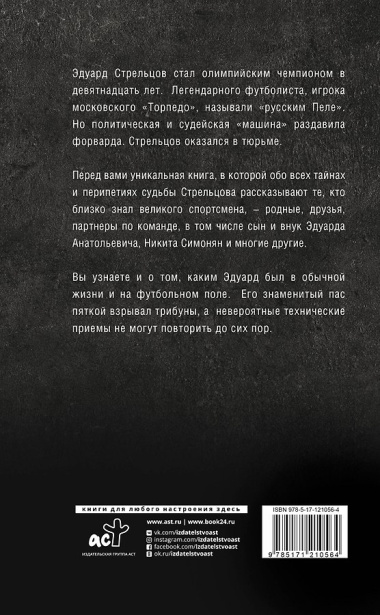 Эдуард Стрельцов. Честная биография