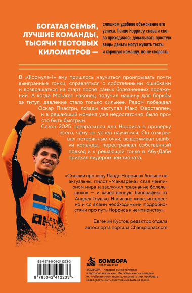Ландо Норрис. Чемпион по-британски