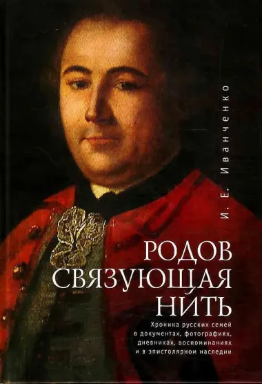 Родов связующая нить. (Хроника русских семей в документах фотографиях дневниках воспоминаниях и в эпистолярном наследии).