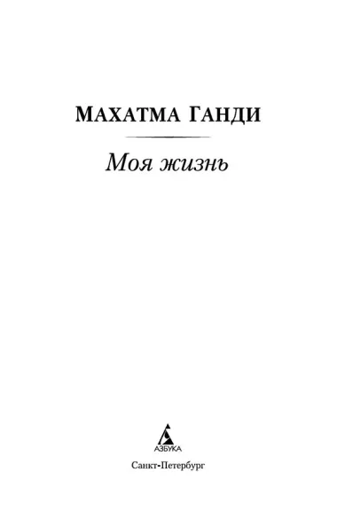 Моя жизнь