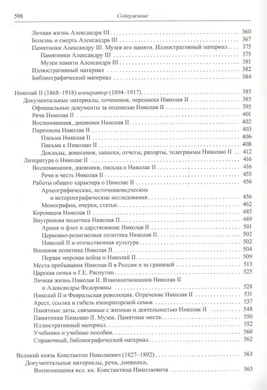 Государственная власть дореволюционной России в биографиях ее представителей ( XIX - начало XX в.). Указатель трудов, литературы о жизни и деятельности. Часть 2 (1855-1917). Книга 1. Императоры и члены императорской фамилии