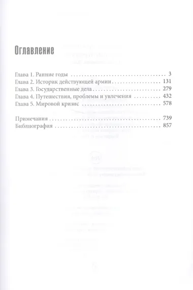 Уинстон Черчилль. Сила. Влияние. Воля