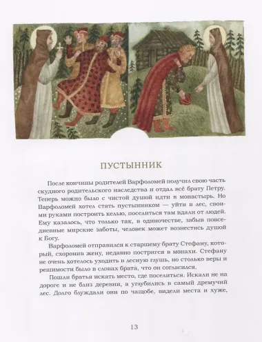 Преподобный Сергий Радонежский