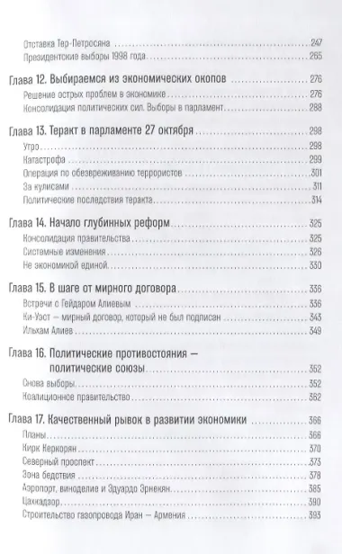 Жизнь и свобода: Автобиография экс-президента Армении и Карабаха