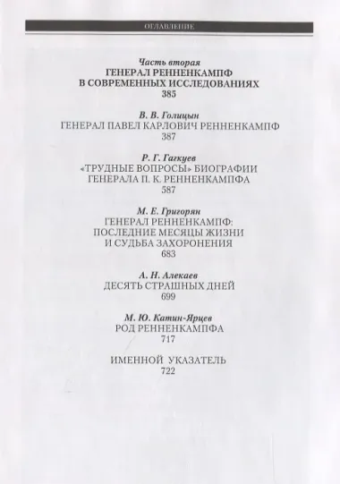 Генерал Ренненкампф