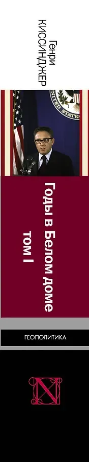 Годы в Белом доме. Том 1