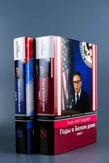 Годы в Белом доме. Том 1
