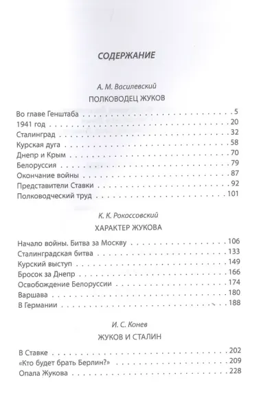 Жуков и Сталин