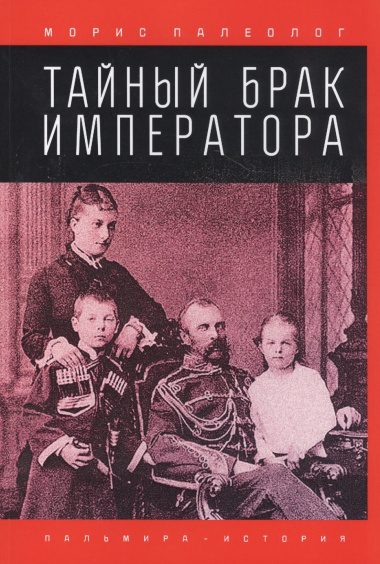 Тайный брак императора