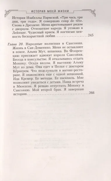История моей жизни. Наследная принцесса Саксонии о скандале в королевской семье