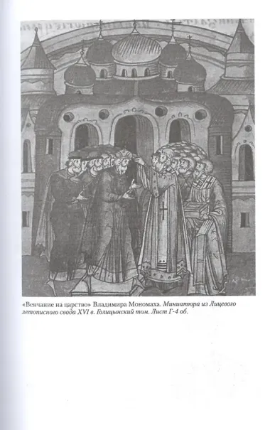 Владимир Мономах. Между историей и легендой
