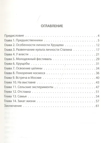 Хрущев. Лидер целины, 