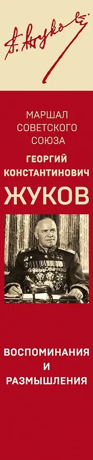 Воспоминания и размышления