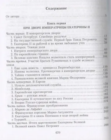 Жизнь графа Николая Румянцева. На службе Российскому трону