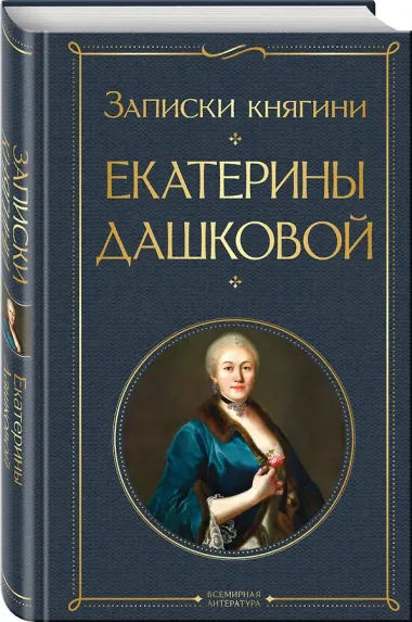 Записки княгини Екатерины Дашковой