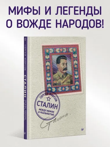 Сталин: между мифом и реальностью