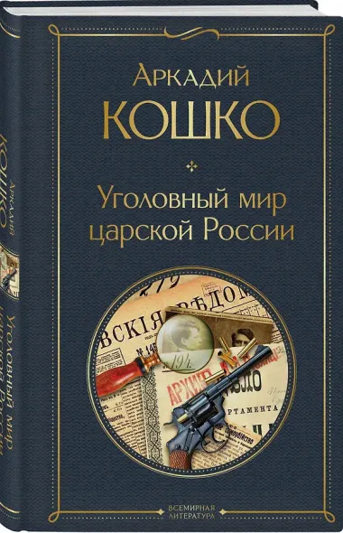 Уголовный мир царской России