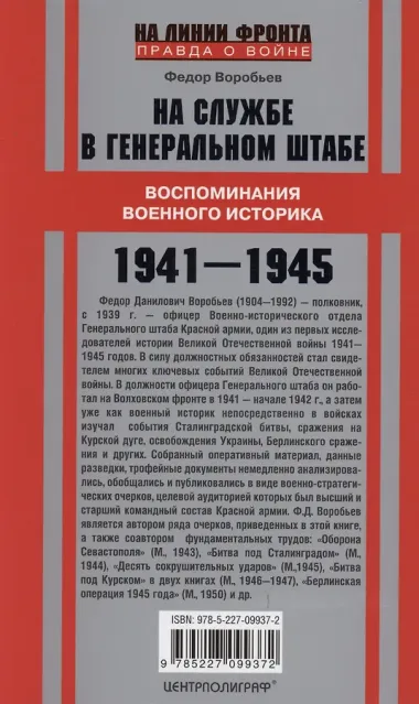 На службе в Генеральном штабе. Воспоминания военного историка. 1941—1945 гг.