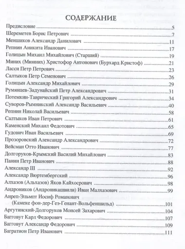 100 великих полководцев Российской империи