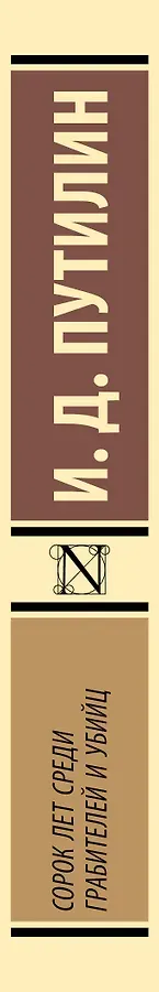 Сорок лет среди грабителей и убийц