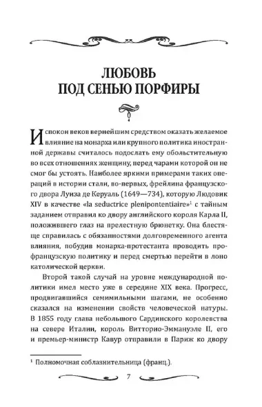 Короли и фавориты