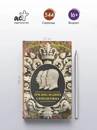 Три последних самодержца