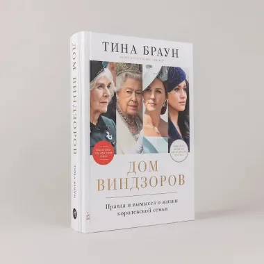 Дом Виндзоров: Правда и вымысел о жизни королевской семьи