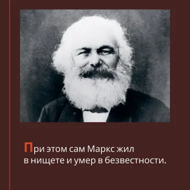 Карл Маркс. Человек, изменивший мир. Жизнь. Идеалы. Утопия