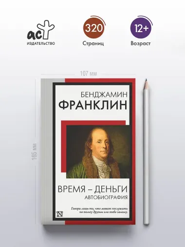 Время - деньги. Автобиография