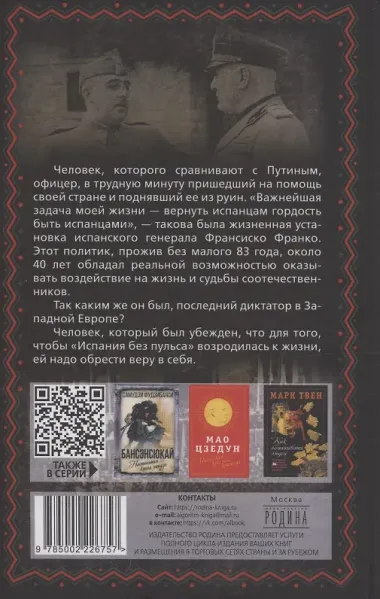 Франсиско Франко и его время